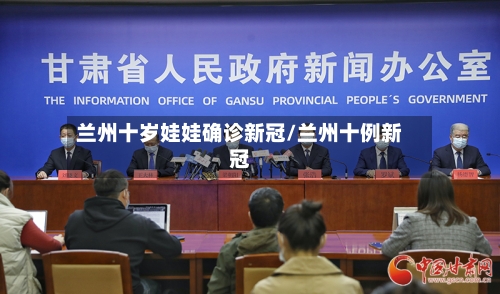 兰州十岁娃娃确诊新冠/兰州十例新冠-第1张图片