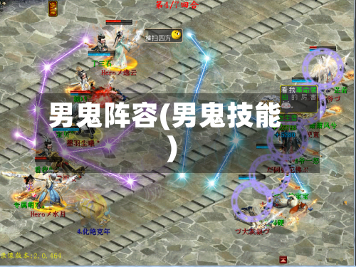 男鬼阵容(男鬼技能)-第1张图片