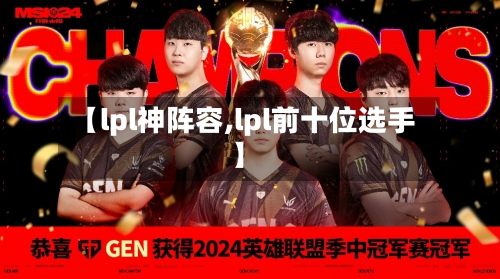 【lpl神阵容,lpl前十位选手】-第1张图片
