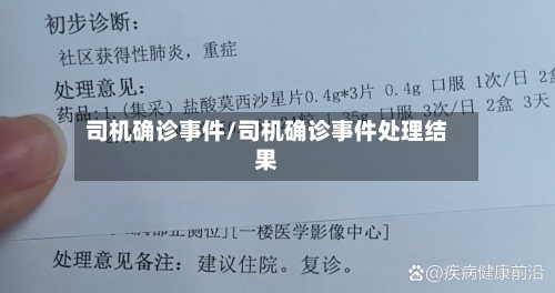 司机确诊事件/司机确诊事件处理结果-第1张图片