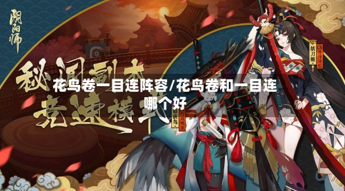 花鸟卷一目连阵容/花鸟卷和一目连哪个好-第1张图片
