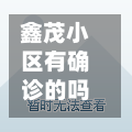 鑫茂小区有确诊的吗吗/鑫茂花园在哪里-第1张图片