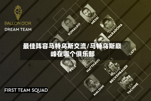最佳阵容马特乌斯交流/马特乌斯巅峰在哪个俱乐部-第1张图片