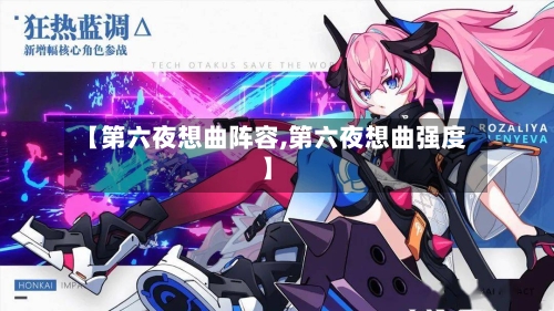 【第六夜想曲阵容,第六夜想曲强度】-第1张图片