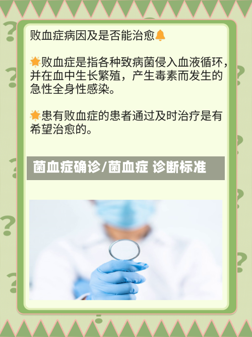 菌血症确诊/菌血症 诊断标准-第1张图片