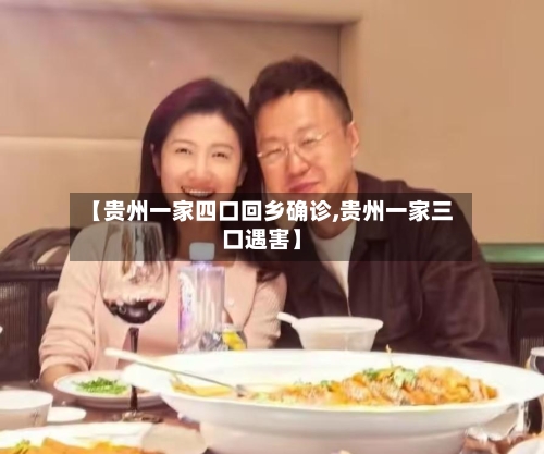 【贵州一家四口回乡确诊,贵州一家三口遇害】-第1张图片