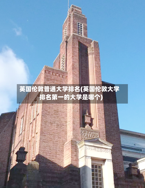 英国伦敦普通大学排名(英国伦敦大学排名第一的大学是哪个)-第1张图片