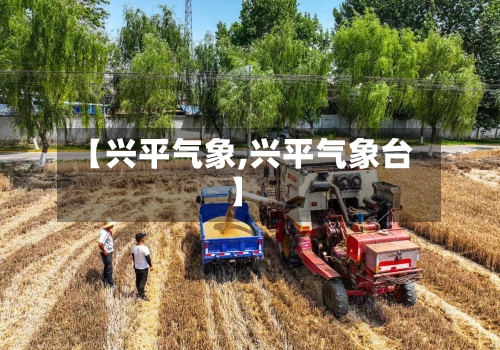 【兴平气象,兴平气象台】-第1张图片
