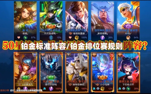 铂金标准阵容/铂金排位赛规则-第1张图片