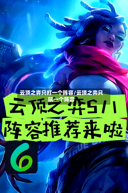 云顶之弈只打一个阵容/云顶之弈只玩一个阵容-第1张图片