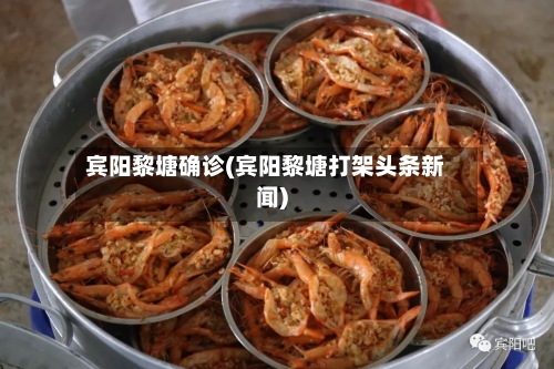 宾阳黎塘确诊(宾阳黎塘打架头条新闻)-第1张图片