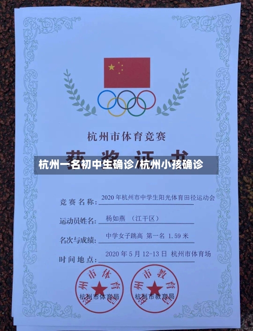 杭州一名初中生确诊/杭州小孩确诊-第1张图片