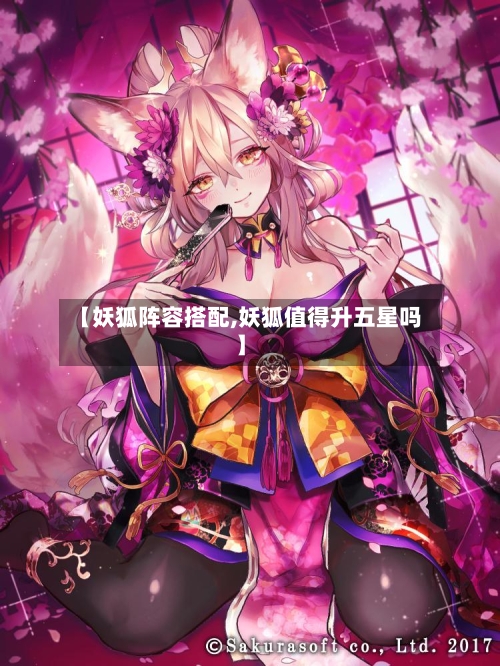 【妖狐阵容搭配,妖狐值得升五星吗】-第1张图片