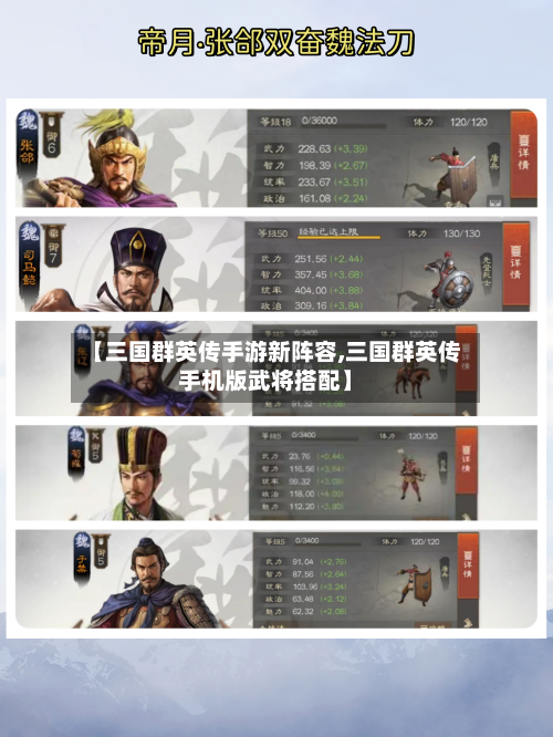 【三国群英传手游新阵容,三国群英传手机版武将搭配】-第1张图片