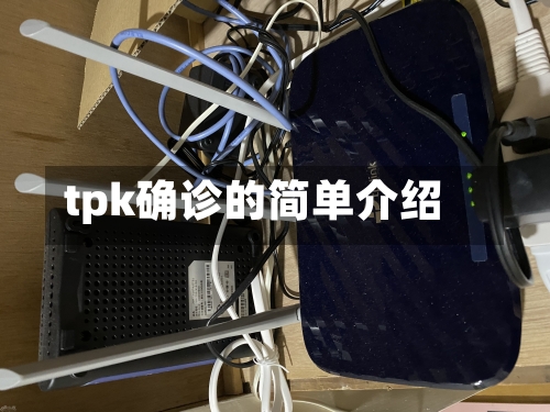 tpk确诊的简单介绍-第1张图片