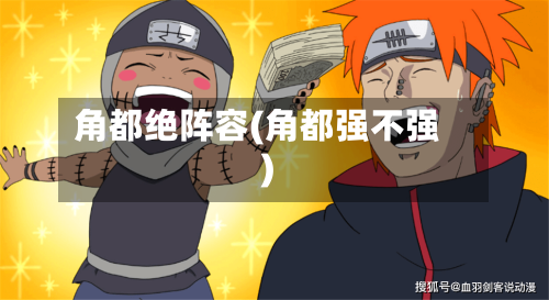 角都绝阵容(角都强不强)-第1张图片