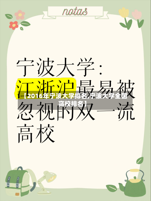【2016年宁波大学排名,宁波大学全国高校排名】-第1张图片