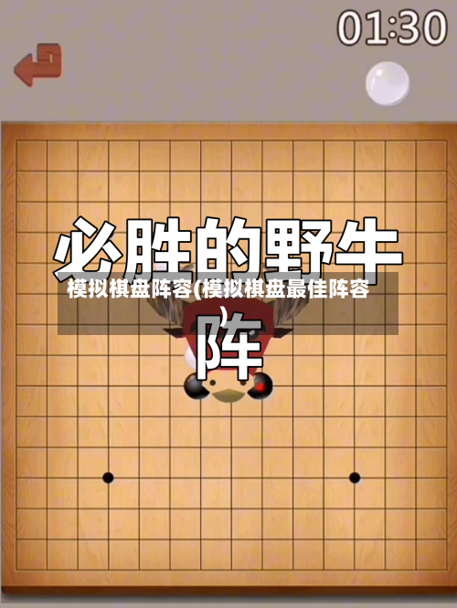 模拟棋盘阵容(模拟棋盘最佳阵容)-第1张图片
