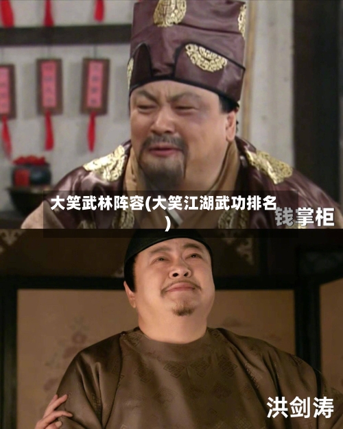 大笑武林阵容(大笑江湖武功排名)-第1张图片