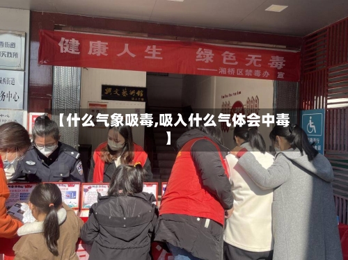 【什么气象吸毒,吸入什么气体会中毒】-第1张图片