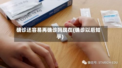 确诊还容易再确诊吗现在(确诊以后知乎)-第1张图片