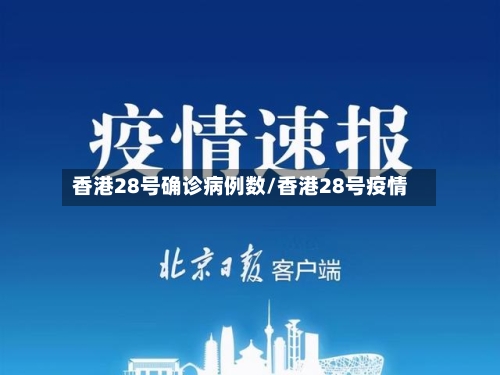 香港28号确诊病例数/香港28号疫情-第1张图片