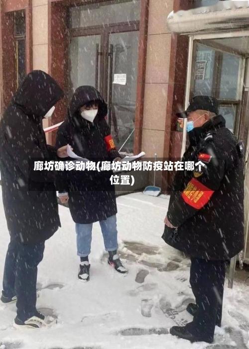 廊坊确诊动物(廊坊动物防疫站在哪个位置)-第1张图片
