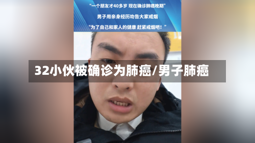32小伙被确诊为肺癌/男子肺癌-第1张图片