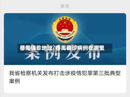 番禺确诊地址/番禺确诊病例在哪里-第1张图片