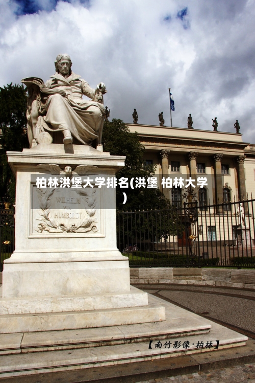 柏林洪堡大学排名(洪堡 柏林大学)-第1张图片