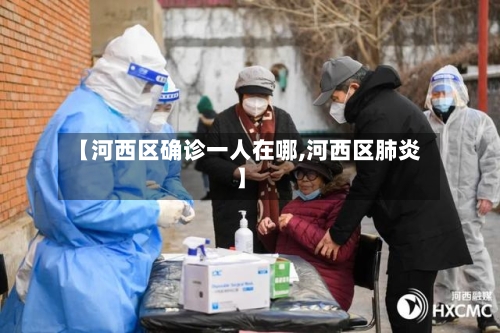 【河西区确诊一人在哪,河西区肺炎】-第2张图片