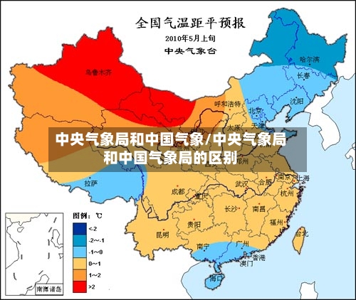 中央气象局和中国气象/中央气象局和中国气象局的区别-第3张图片