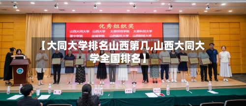 【大同大学排名山西第几,山西大同大学全国排名】-第3张图片