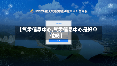 【气象信息中心,气象信息中心是好单位吗】-第1张图片