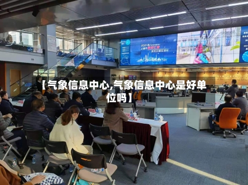 【气象信息中心,气象信息中心是好单位吗】-第2张图片