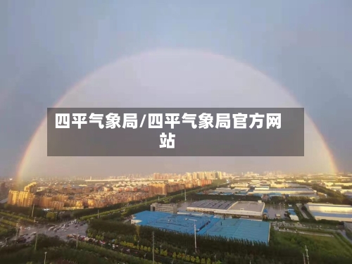四平气象局/四平气象局官方网站