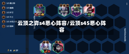 云顶之弈s4恶心阵容/云顶s45恶心阵容