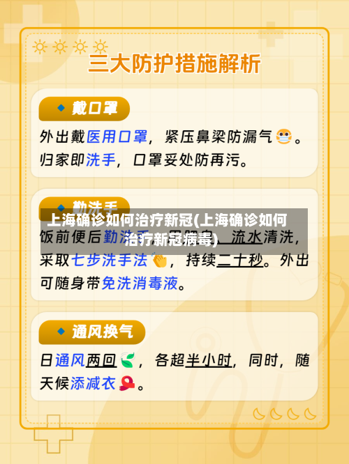 上海确诊如何治疗新冠(上海确诊如何治疗新冠病毒)-第2张图片