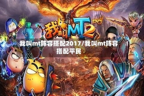 我叫mt阵容搭配2017/我叫mt阵容搭配平民-第1张图片