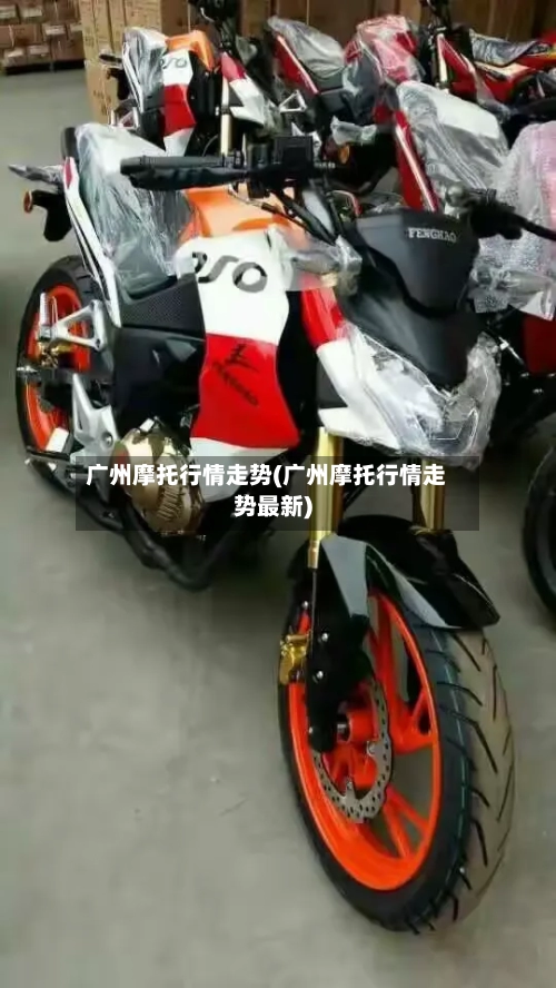 广州摩托行情走势(广州摩托行情走势最新)-第1张图片