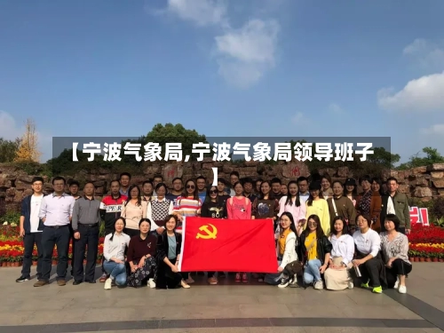 【宁波气象局,宁波气象局领导班子】-第1张图片