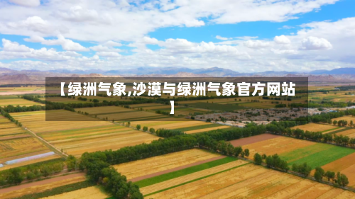 【绿洲气象,沙漠与绿洲气象官方网站】-第1张图片