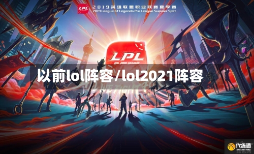 以前lol阵容/lol2021阵容-第1张图片