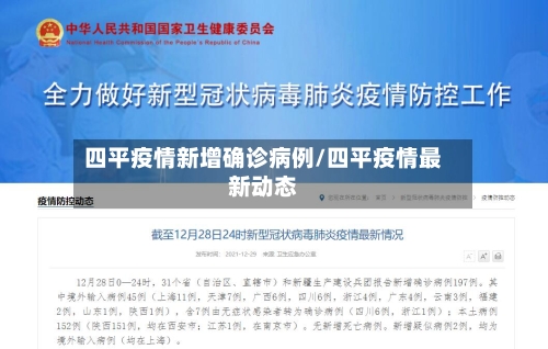 四平疫情新增确诊病例/四平疫情最新动态-第1张图片