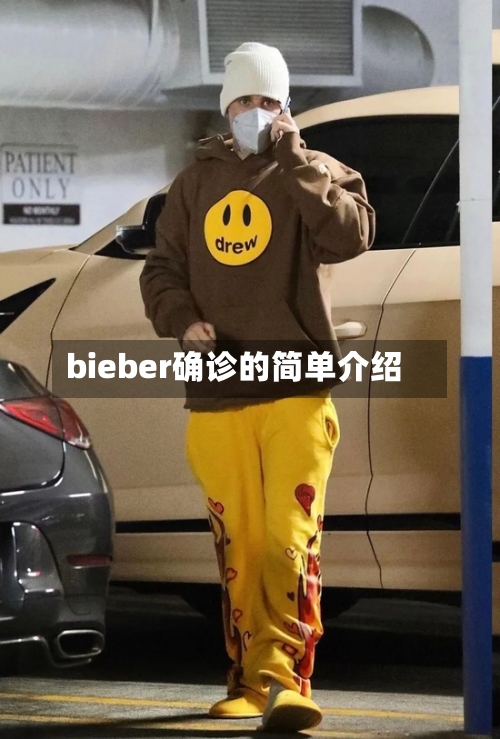 bieber确诊的简单介绍-第1张图片