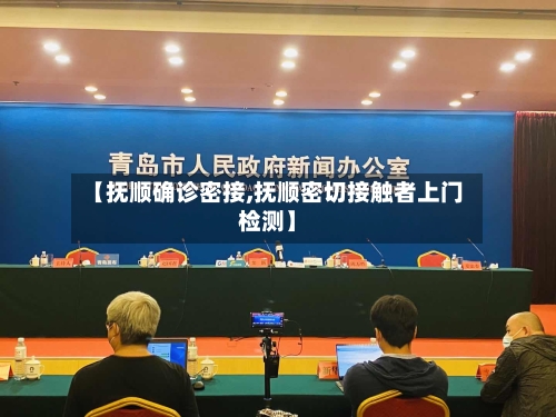 【抚顺确诊密接,抚顺密切接触者上门检测】-第1张图片