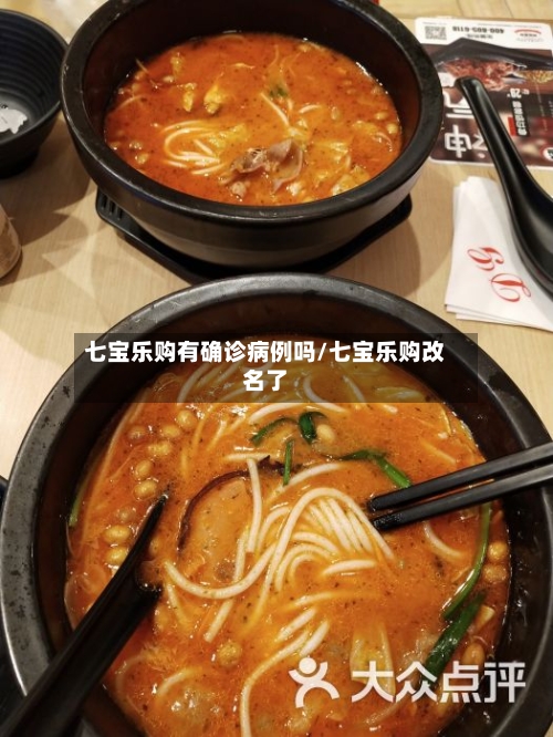 七宝乐购有确诊病例吗/七宝乐购改名了