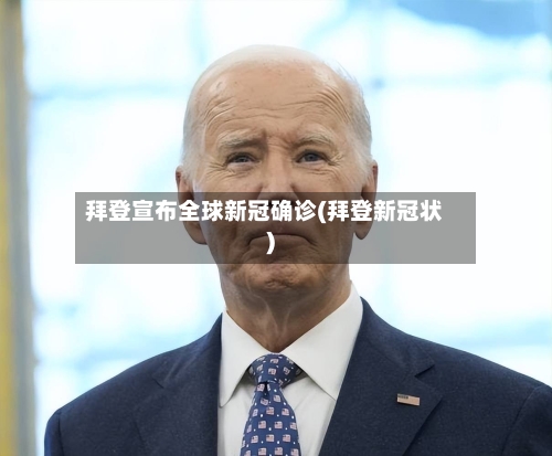 拜登宣布全球新冠确诊(拜登新冠状)-第1张图片