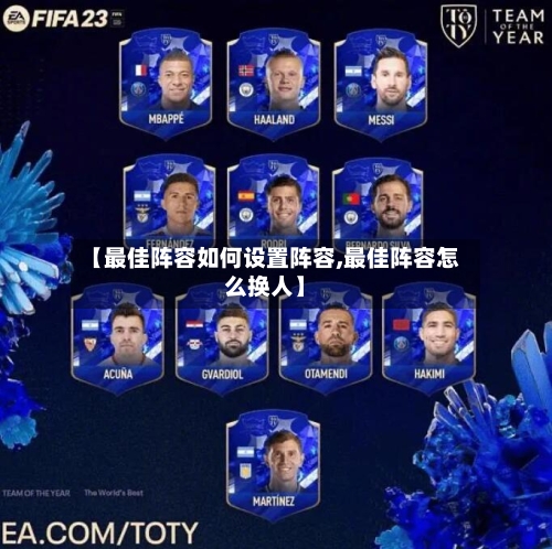 【最佳阵容如何设置阵容,最佳阵容怎么换人】-第1张图片