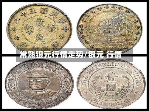 常熟银元行情走势/银元 行情-第1张图片